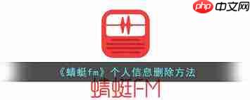 蜻蜓fm如何删除个人信息
