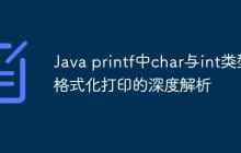 Java printf中char與int類型格式化打印的深度解析