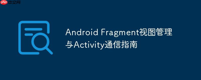 Android Fragment视图管理与Activity通信指南