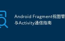 Android Fragment視圖管理與Activity通信指南