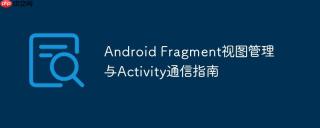 Android Fragment视图管理与Activity通信指南