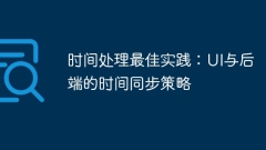 時(shí)間處理最佳實(shí)踐:UI與后端的時(shí)間同步策略