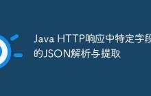 Java HTTP響應(yīng)中特定字段的JSON解析與提取