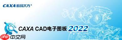 CAXA CAD电子图板文档恢复功能是什么