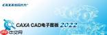 CAXA CAD电子图板文档恢复功能是什么