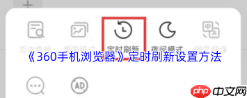 360手机浏览器如何设置定时刷新