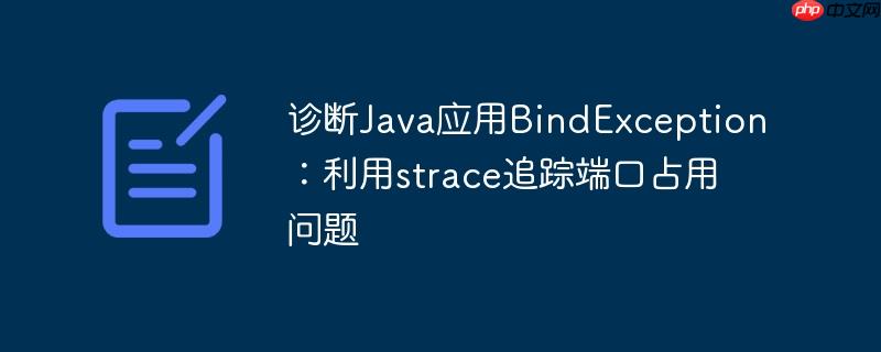 诊断java应用bindexception:利用strace追踪端口占用问题