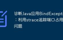 診斷Java應(yīng)用BindException：利用strace追蹤端口占用問題