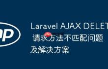 Laravel AJAX DELETE 請(qǐng)求方法不匹配問(wèn)題及解決方案