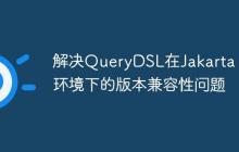 解決QueryDSL在Jakarta EE環(huán)境下的版本兼容性問題