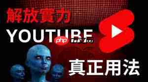 youtube使用教程