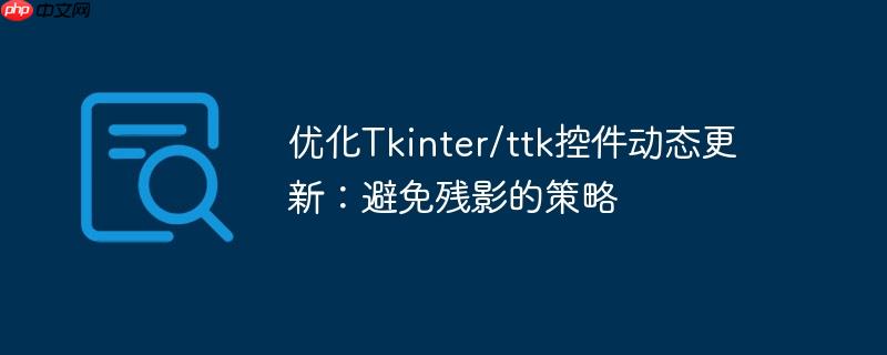 优化Tkinter/ttk控件动态更新：避免残影的策略
