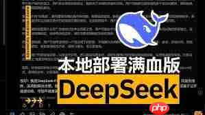 满血版deepseek如何本地部署