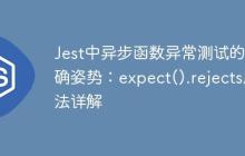 Jest中异步函数异常测试的正确姿势：expect().rejects用法详解