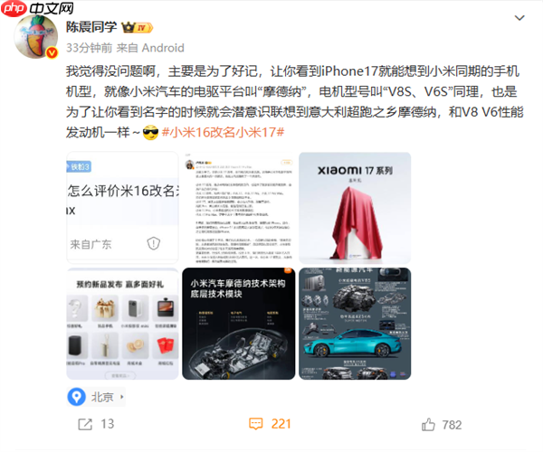 陈震评价“小米16改名小米17”：没问题 主要是为了好记 - php中文网