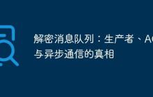 解密消息隊(duì)列：生產(chǎn)者、ACK與異步通信的真相