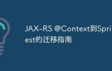 JAX-RS @Context到Spring Rest的遷移指南