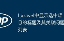 Laravel中顯示選中項(xiàng)目的標(biāo)題及其關(guān)聯(lián)問(wèn)題列表