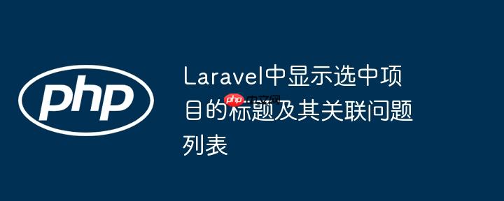 Laravel中显示选中项目的标题及其关联问题列表
