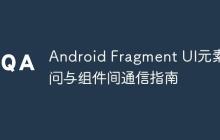 Android Fragment UI元素訪問與組件間通信指南