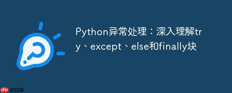 Python异常处理：深入理解try、except、else和finally块

