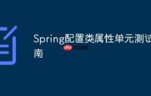 Spring配置類屬性單元測(cè)試指南