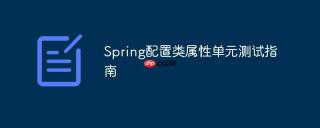 Spring配置类属性单元测试指南