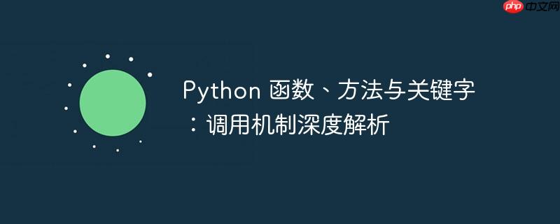 Python 函数、方法与关键字：调用机制深度解析