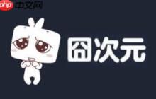 囧次元如何删除已发送的弹幕