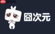 囧次元如何删除已发送的弹幕
