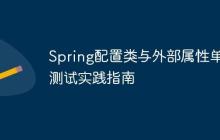 Spring配置類與外部屬性單元測(cè)試實(shí)踐指南