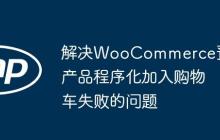 解決WooCommerce預(yù)訂產(chǎn)品程序化加入購(gòu)物車(chē)失敗的問(wèn)題