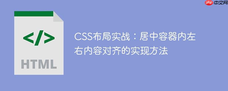 CSS布局实战：居中容器内左右内容对齐的实现方法