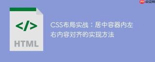 CSS布局实战：居中容器内左右内容对齐的实现方法