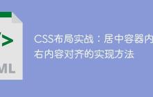 CSS布局实战:居中容器内左右内容对齐的实现方法