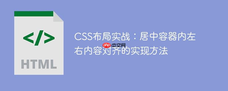CSS布局实战：居中容器内左右内容对齐的实现方法