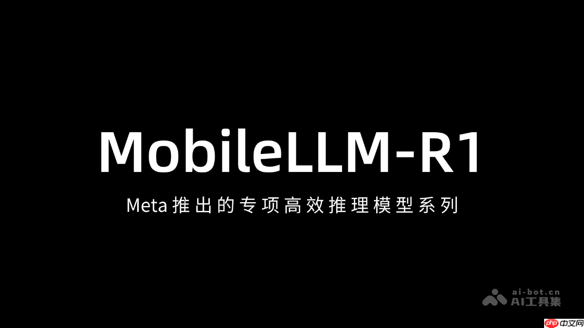 MobileLLM-R1— Meta推出的专项高效推理模型系列