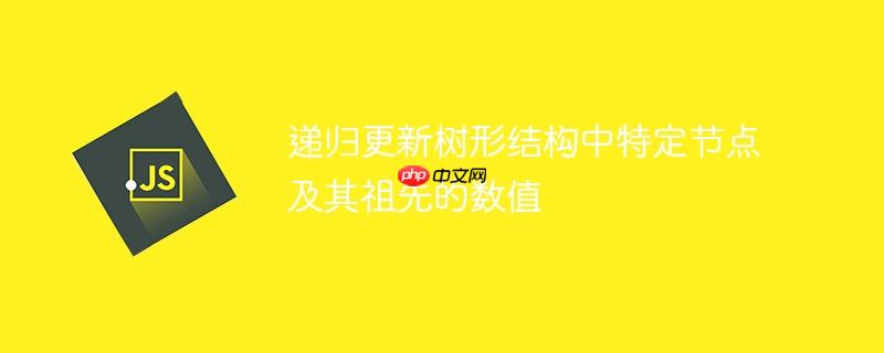 递归更新树形结构中特定节点及其祖先的数值