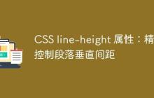 CSS line-height 属性:精细控制段落垂直间距