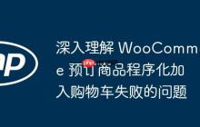 深入理解 WooCommerce 預(yù)訂商品程序化加入購(gòu)物車(chē)失敗的問(wèn)題