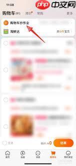 淘宝购物车抄作业功能怎么关闭