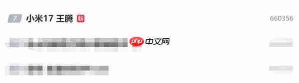 王腾和小米17上热搜！网友发现王腾名字笔画刚好17笔