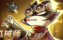 迷雾大陆机械师物断骨超限流玩法