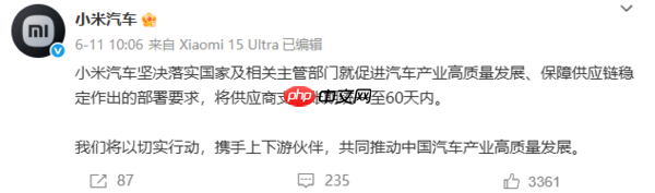 小米汽车:将一如既往履行60天以内支付账期的承诺
