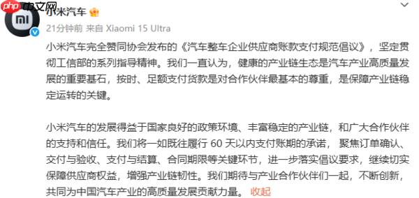 小米汽车:将一如既往履行60天以内支付账期的承诺