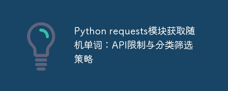 Python要求モジュールはランダムな単語を取得します:API制限と分類フィルタリング戦略