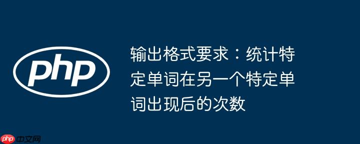 输出格式要求：统计特定单词在另一个特定单词出现后的次数