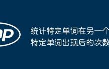 統(tǒng)計(jì)特定單詞在另一個(gè)特定單詞出現(xiàn)后的次數(shù)