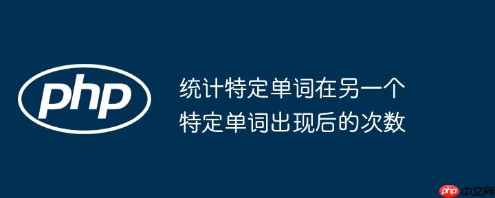 统计特定单词在另一个特定单词出现后的次数