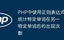 PHP中使用正則表達式統(tǒng)計特定單詞在另一特定單詞后的出現(xiàn)次數(shù)